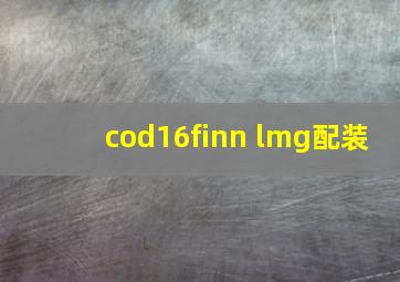 cod16finn lmg配装